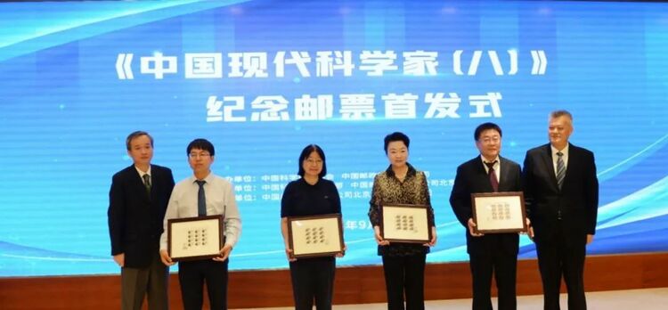 第八组《中国现代科学家》邮票首发，有谁入选？