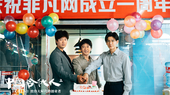 《中國合夥人2》發佈“勇往直前”版海報