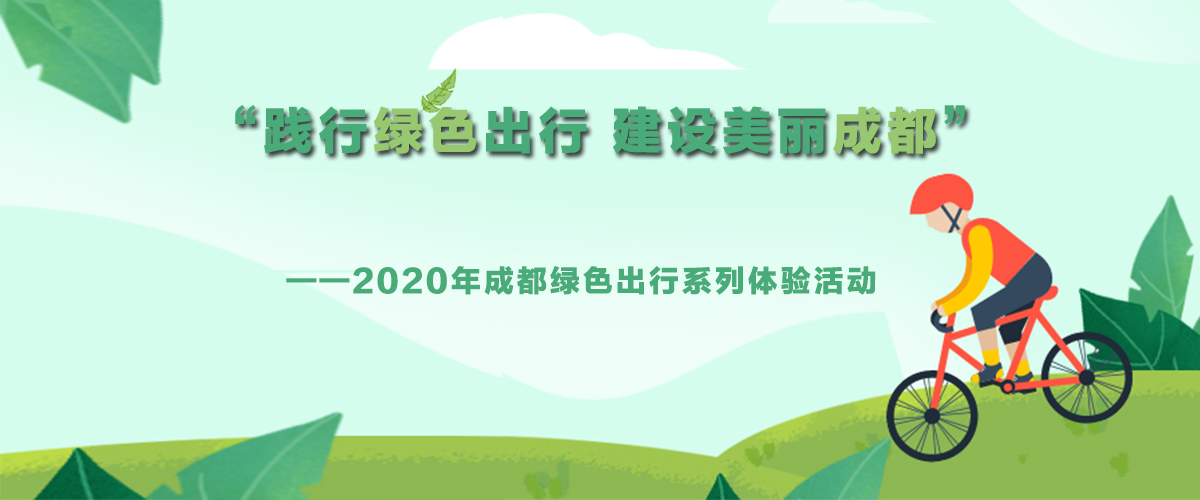 “踐行綠色出行 建設美麗成都”——2020年成都綠色出行系列體驗活動_fororder_微信圖片_20200918115815