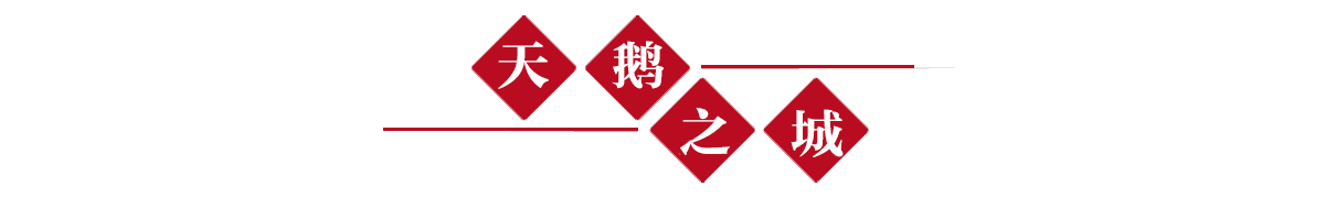 天鹅之城banner_fororder_导航3天鹅之城