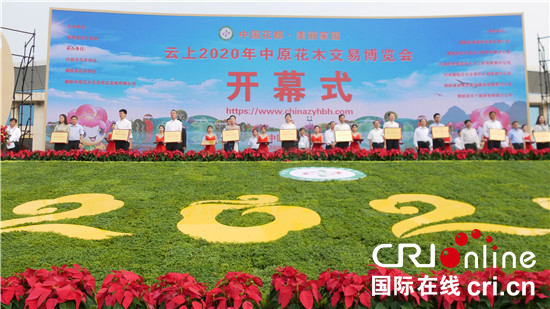 【推英文網、德文網】雲上2020年中原花木交易博覽會在河南省許昌市鄢陵縣開幕