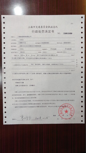 上海今日开出首张超限运输非现场执法罚单