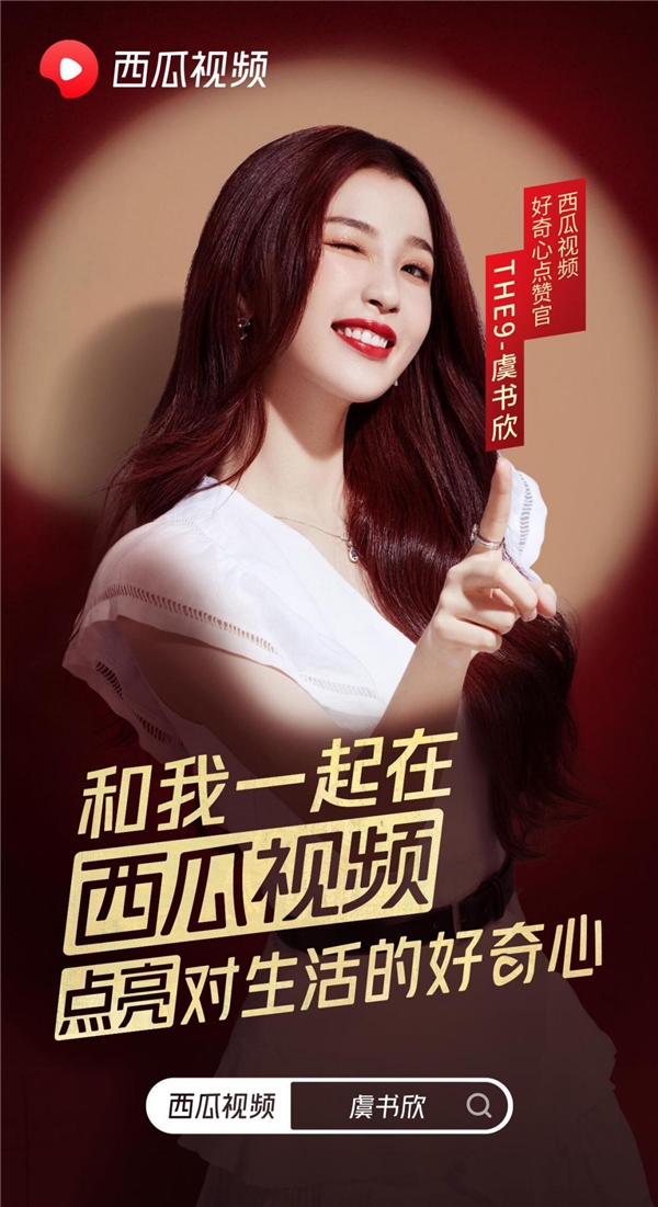 西瓜视频品牌全新升级 THE9-虞书欣成为好奇心点赞官