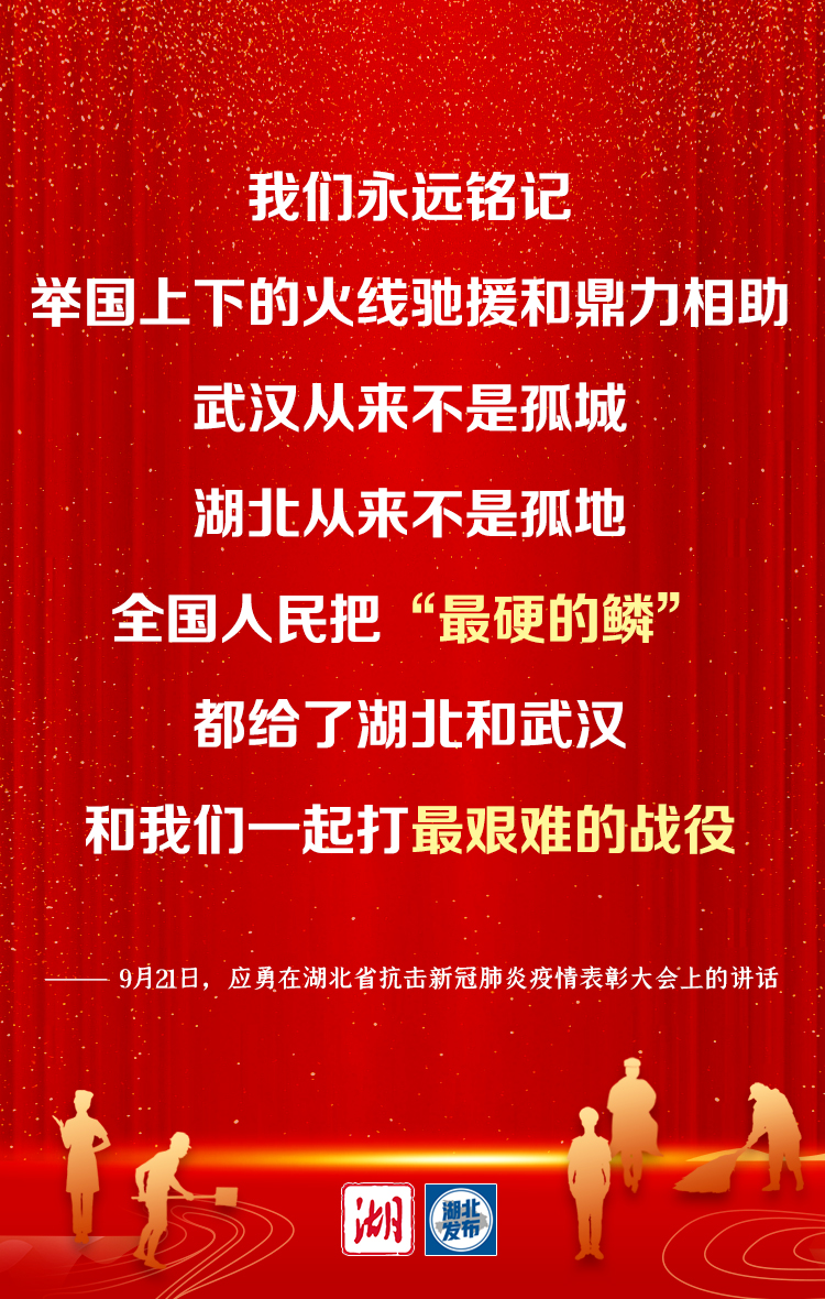 湖北省委書記應勇：弘揚偉大抗疫精神 譜寫新時代湖北高品質發展新篇章