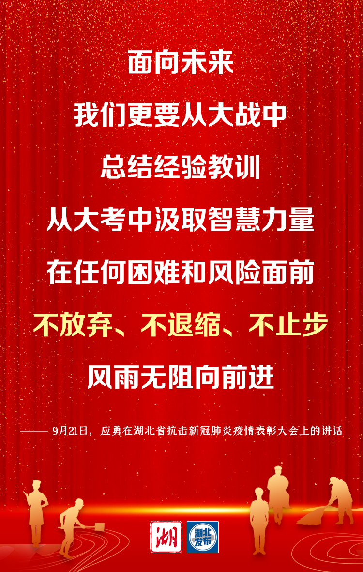 湖北省委書記應勇：弘揚偉大抗疫精神 譜寫新時代湖北高品質發展新篇章