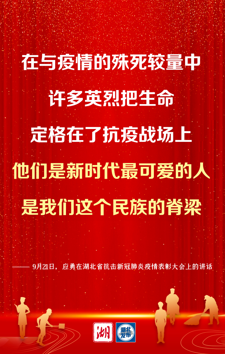 湖北省委書記應勇：弘揚偉大抗疫精神 譜寫新時代湖北高品質發展新篇章