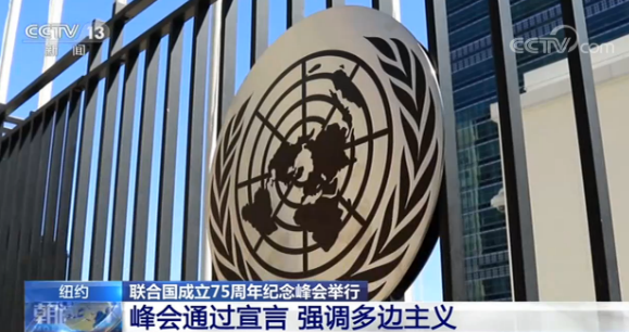 联合国成立75周年纪念峰会丨与会代表呼吁重振多边主义