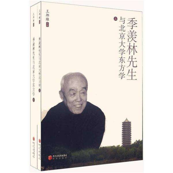 《守望·文明》系列  王邦维：看东方，从自身的角度（上）_fororder_季羡林与北京大学东方学