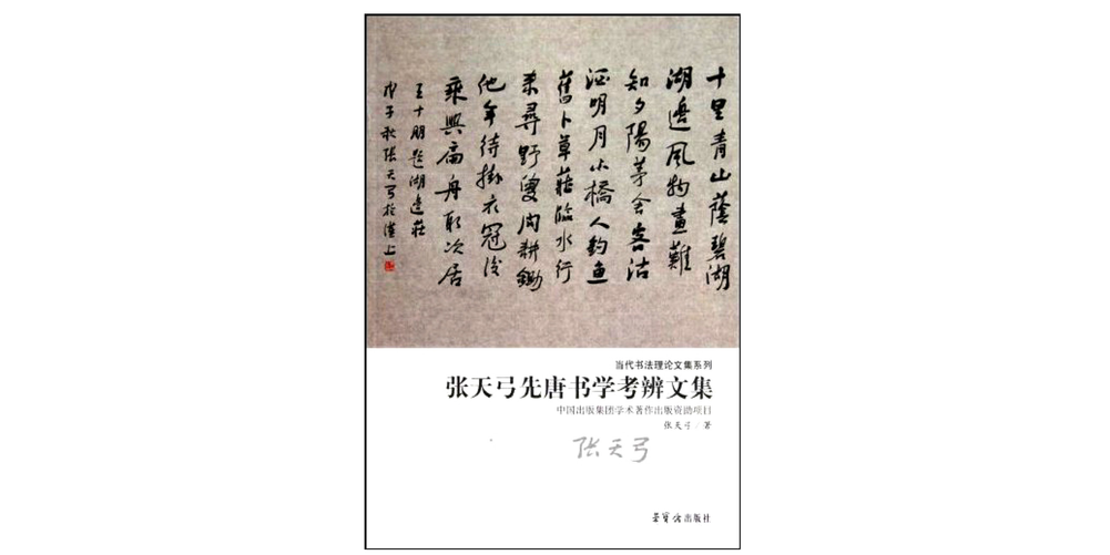 《張天弓先唐書學考辯文集》獲2012年第四屆中國書法蘭亭獎理論家一等獎_fororder_51、《張天弓先唐書學考辯文集》獲2012年第四屆中國書法蘭亭獎理論家一等獎