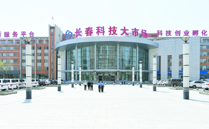 长春：以企业需求为导向 推进科技创新