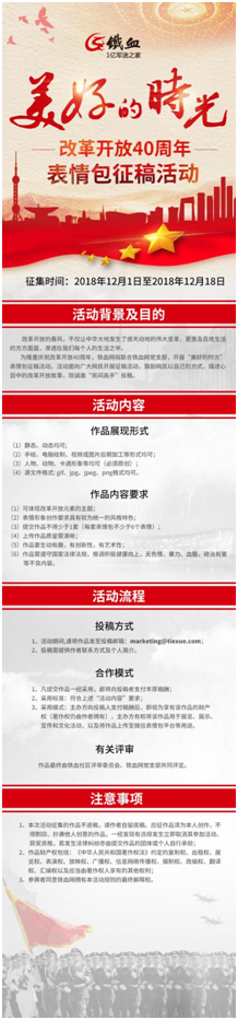 铁血网开展改革开放40周年表情包征稿活动