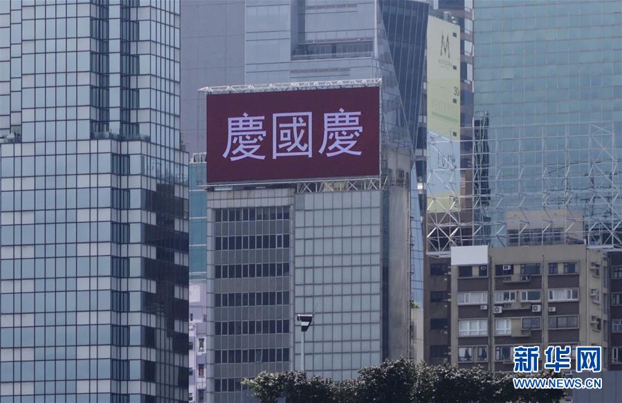 香港：国庆氛围浓