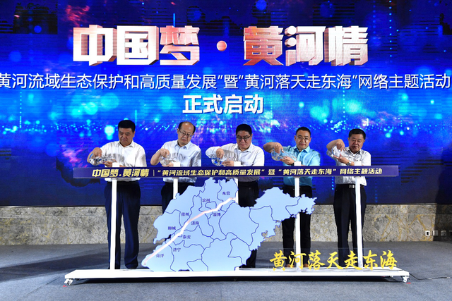 中国梦黄河情黄河流域生态保护和高质量发展暨黄河落天走东海网络主题