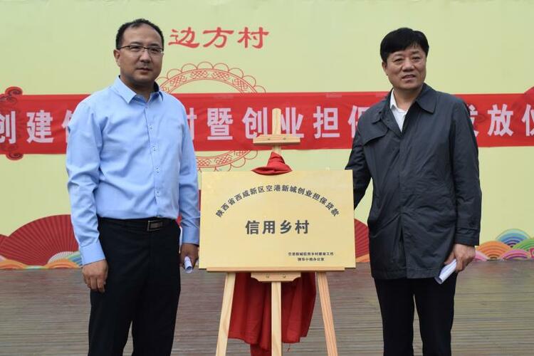 （有关，附其他媒体发布链接）西咸新区首个“信用乡村”在空港新城揭牌