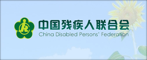中国残疾人联合会简介_fororder_4-1