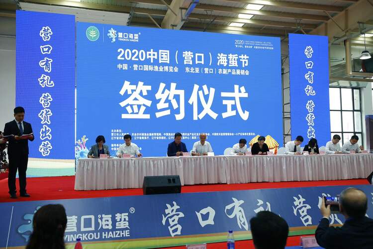 2020中国营口海蜇节开幕 “海蜇经济”发力“双循环”