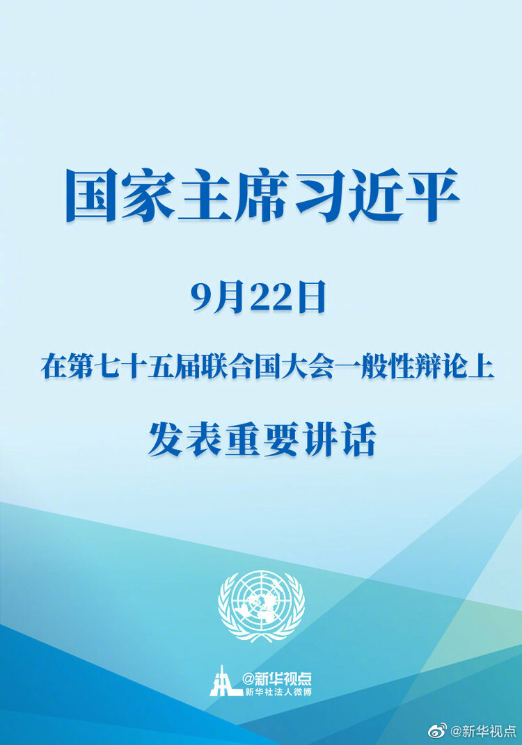 国家主席习近平在第七十五届联合国大会一般性辩论上发表重要讲话