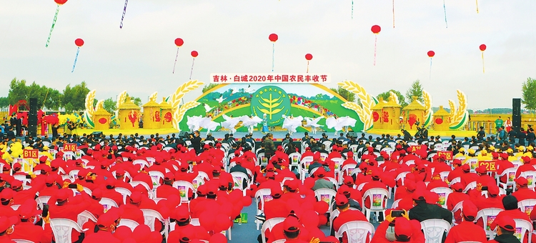 吉林·白城2020年中国农民丰收节拉开大幕