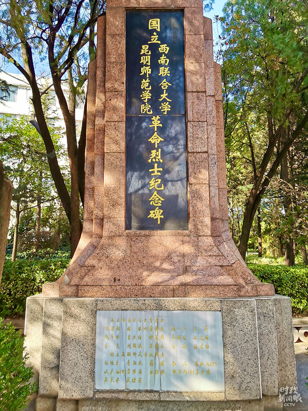 清华西南联大纪念碑图片
