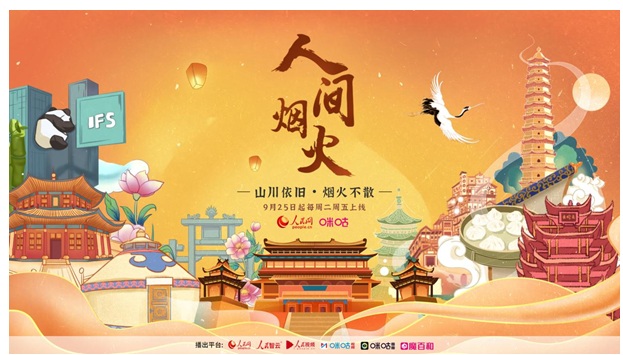 中国移动咪咕与人民网联合达打造《人间烟火》ip,拓展互联网销售模式