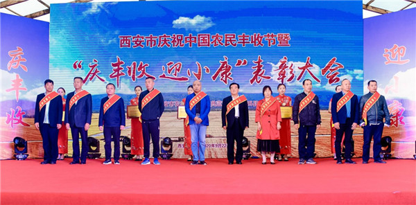 中國農民豐收節西安慶祝表彰暨特色農産品宣傳推介活動在西安藍田舉行