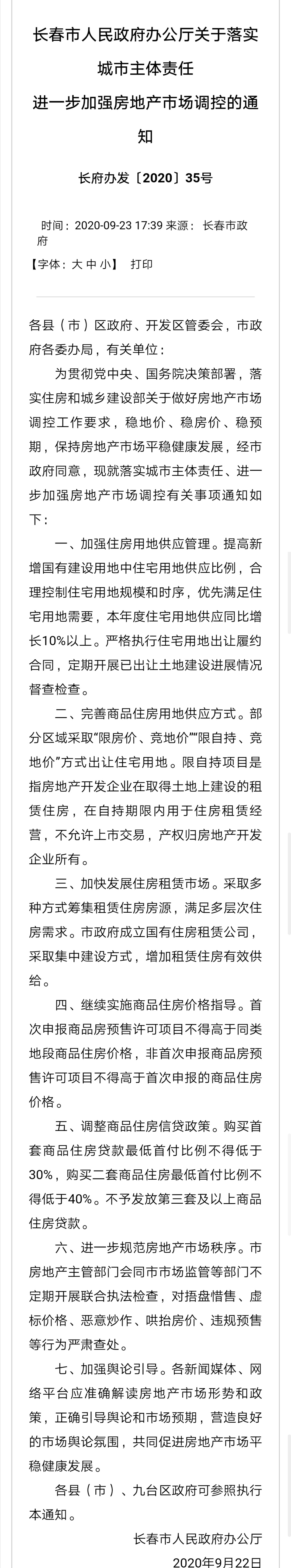長春調控升級 限價+限貸 首套商品房首付30%起 三套及以上停貸