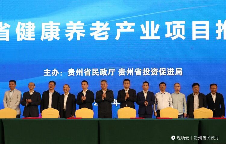 “夕阳红”照亮朝阳产业！总投资额768亿元的康养项目落地贵州