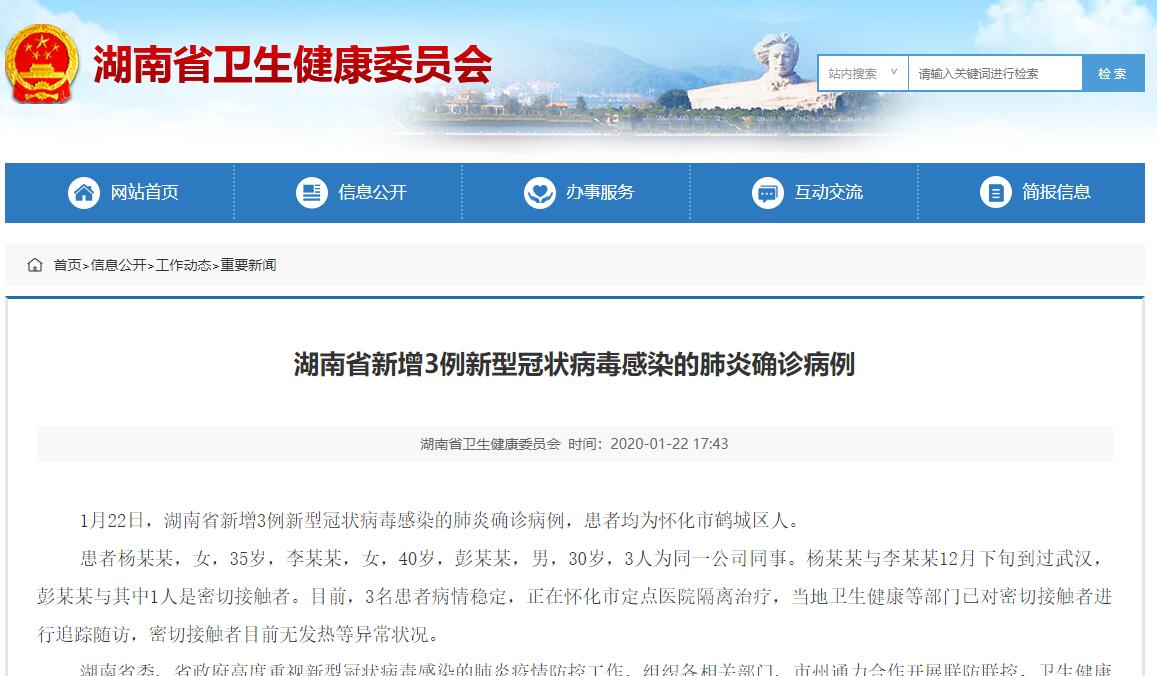 湖南省新增3例新型冠状病毒感染的肺炎确诊病例