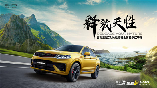 活动海报 供图 吉利汽车