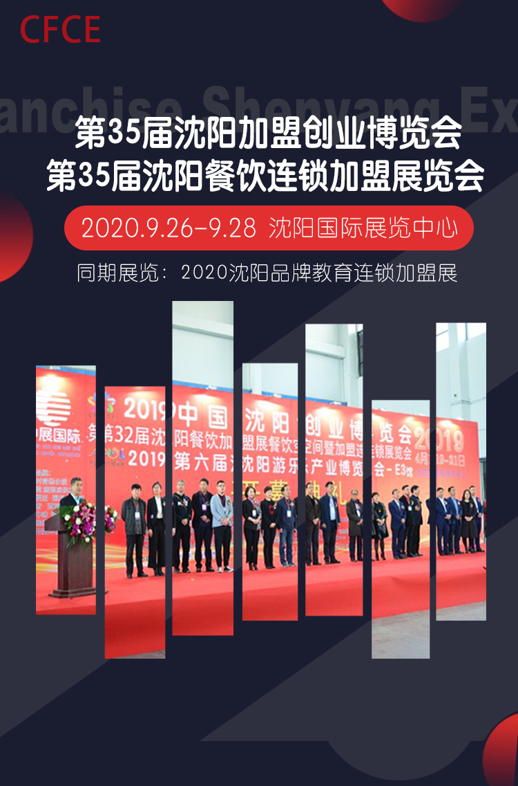 引領行業創新發展 第35屆瀋陽加盟創業博覽會將火熱啟幕