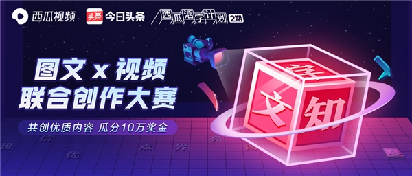 西瓜视频为图文与视频作者拉郎配，牵手成功还送10万元“聘礼”？