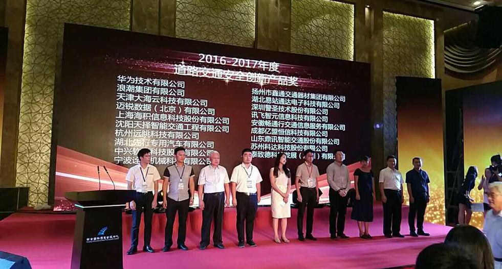 中兴软创荣获“2016-2017年度道路交通安全创新产品奖”