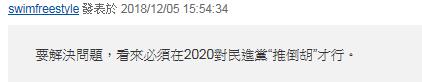 蔡当局“拔管”执念太重 遭批：2020自我喂毒