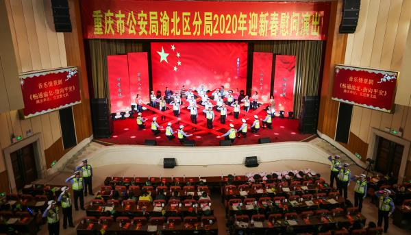 暖警心 聚警力 重慶渝北公安舉行2020年迎新春慰問演出