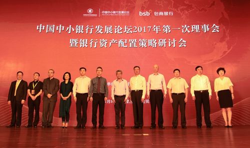 中国中小银行发展论坛2017年第一次理事会在内蒙古举行