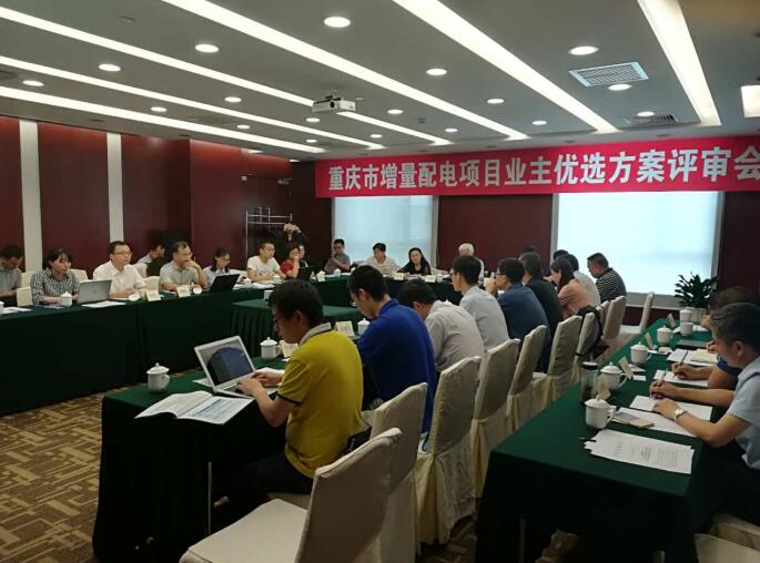 【聚焦重庆】重庆市增量配电业主优选方案通过评审验收