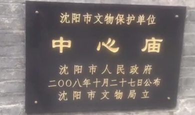 瀋陽中街著名旅遊文化景點之中心廟_fororder_中心廟 (1)