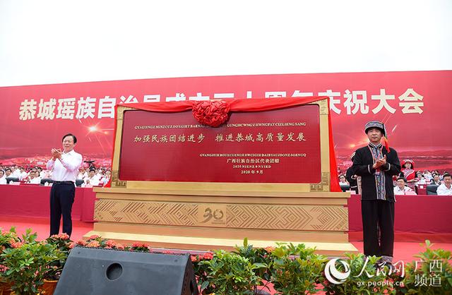 广西恭城瑶族自治县成立30周年庆祝大会举行