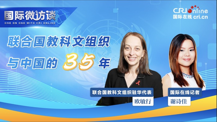 【国际微访谈】联合国教科文组织驻华代表：中国携手联合国为世界发展做出巨大贡献