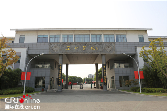 岁月静好 总有人负重前行——探寻苏州监狱长治久安的“秘密”