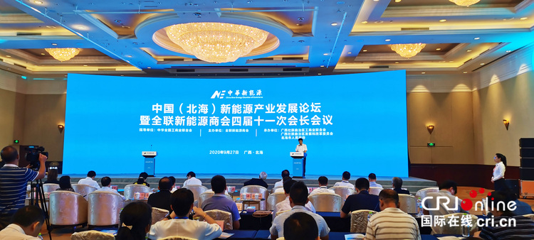 【A】中国（北海）新能源产业发展论坛在北海举办