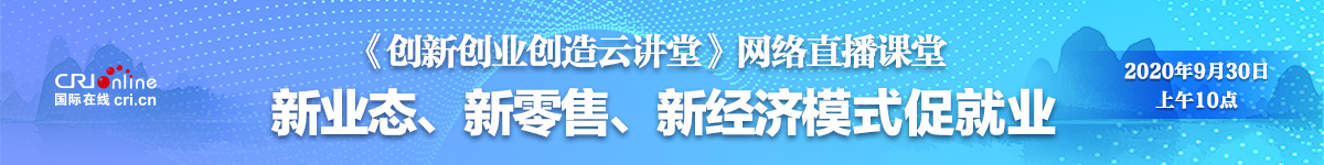 【国际在线直播】《创新创业创造云讲堂》正式发布 助力广西人在京打拼创业_fororder_e4087d63a6dd79c949e21ea2fd000a0