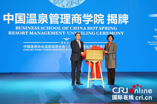 中国温泉管理商学院揭牌仪式举行