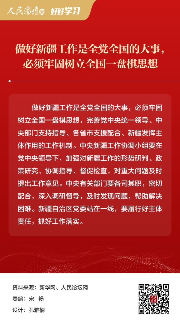 【好好学习】图解 新时代党的治疆方略