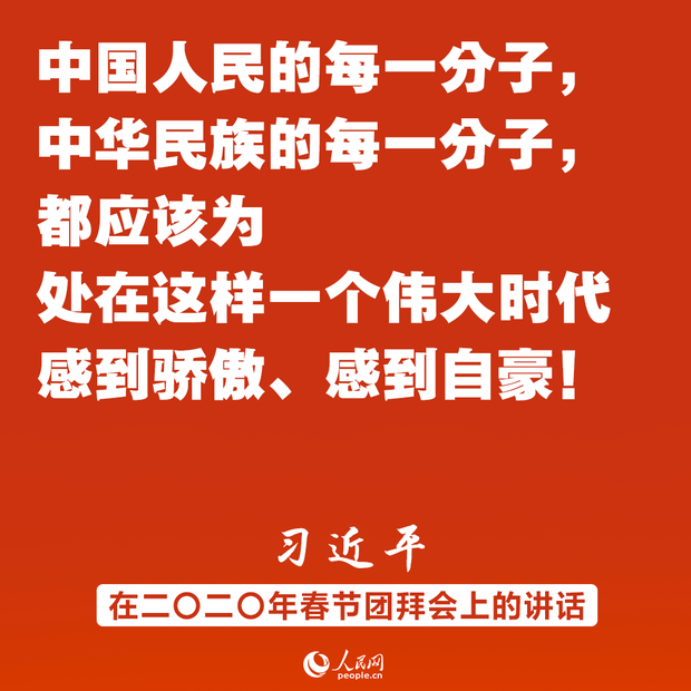 同时间赛跑、同历史并进！习近平春节团拜会讲话金句