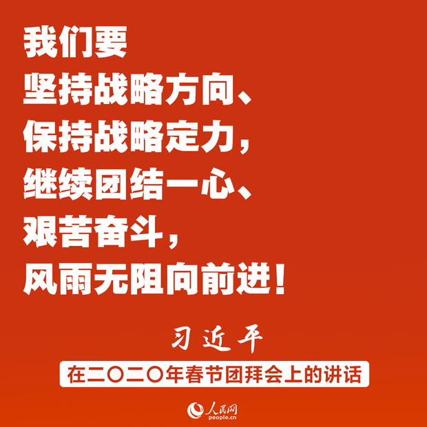 同時間賽跑、同歷史並進！習近平春節團拜會講話金句