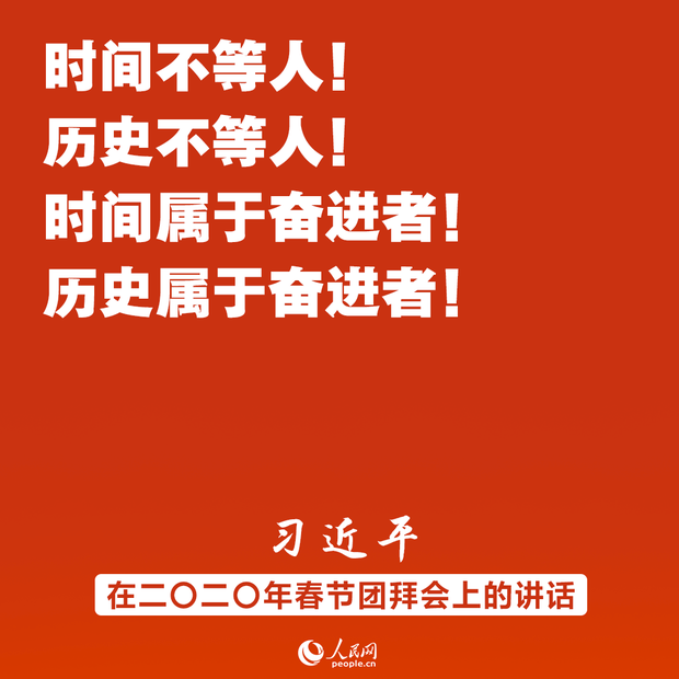 同時間賽跑、同歷史並進！習近平春節團拜會講話金句