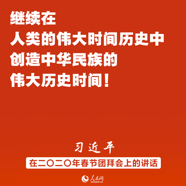 同時間賽跑、同歷史並進！習近平春節團拜會講話金句