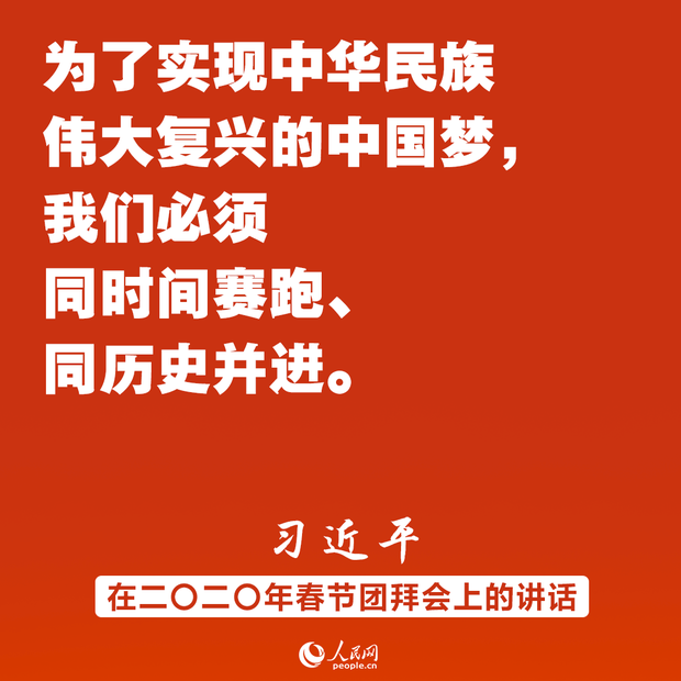 同時間賽跑、同歷史並進！習近平春節團拜會講話金句