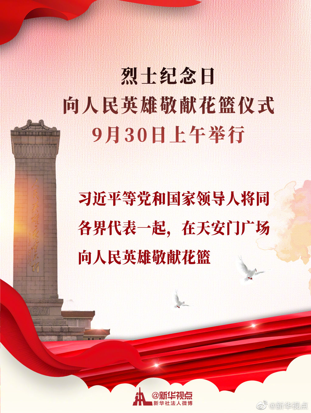 烈士纪念日向人民英雄敬献花篮仪式9月30日上午举行 习近平等党和国家领导人将出席